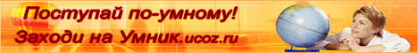 Umnick.ucoz.ru 